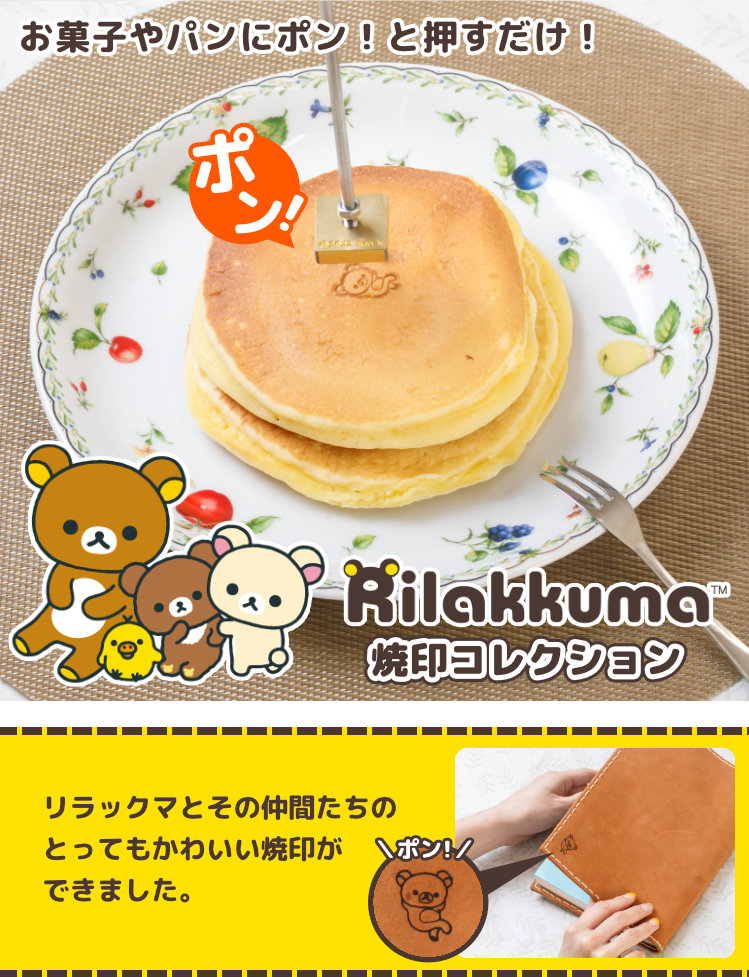 リラックマ 焼印コレクション」（焼印＋持ち手付きセット） 爆買