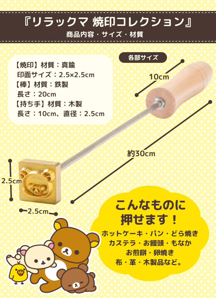 リラックマ 焼印コレクション」（焼印＋持ち手付きセット） 爆買