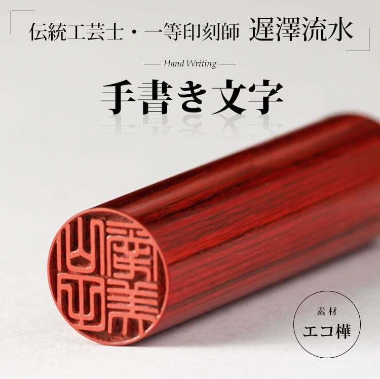 伝統工芸士・遅澤流水の手書き文字印鑑『匠（TAKUMI）』 高級印鑑
