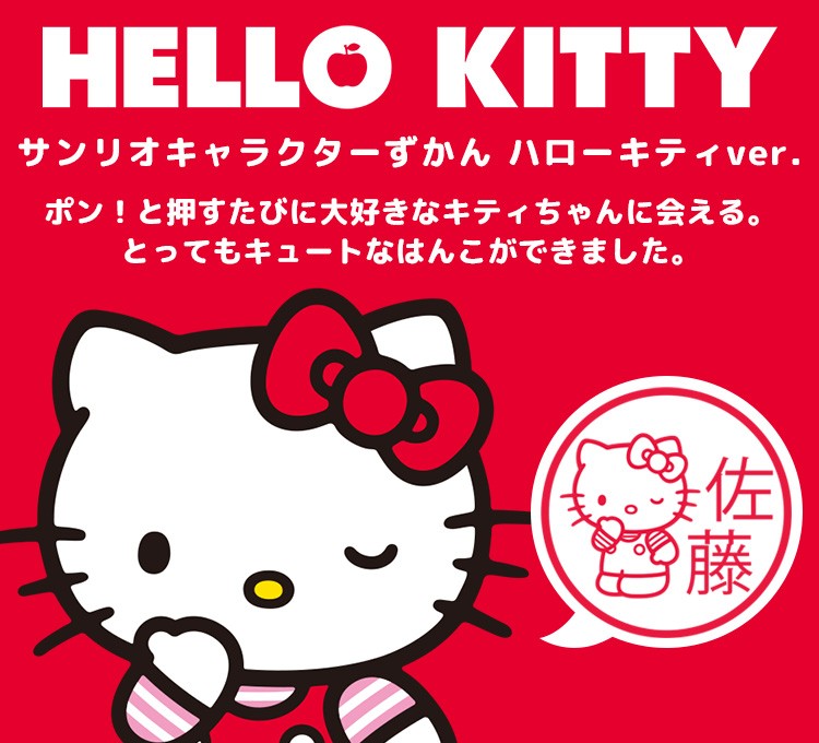 ハローキティのはんこ サンリオキャラクターずかん ハローキティver 木彫りタイプ メール便 Sanrio Kitty Kibori 印鑑 チタン シャチハタのハンコズ 通販 Yahoo ショッピング