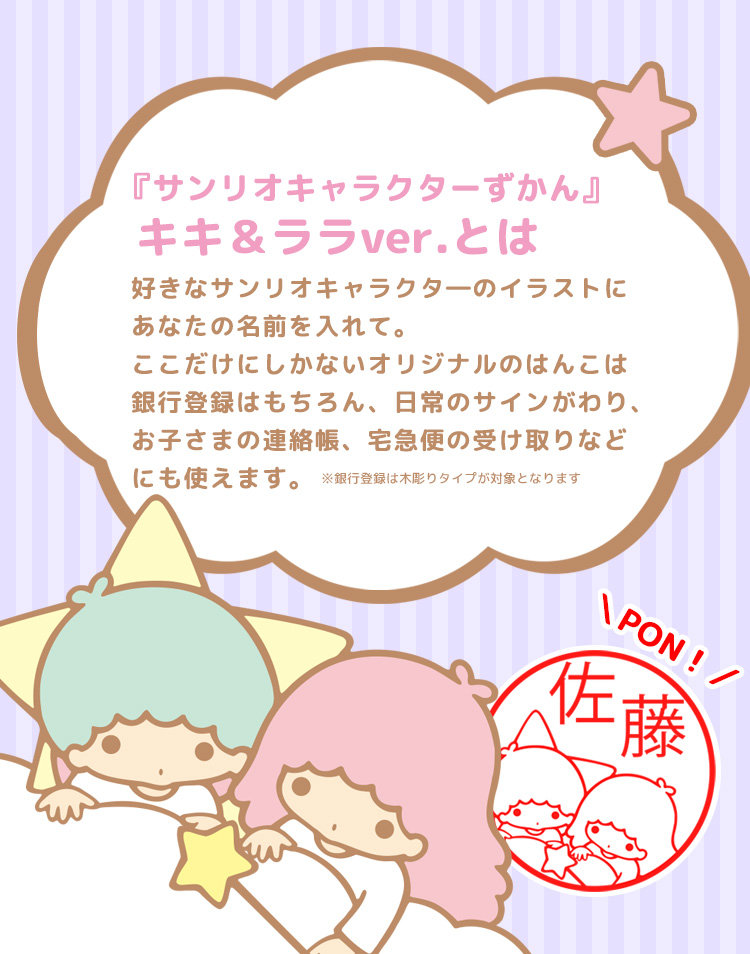 リトルツインスターズ 【リニューアル】キキ＆ララのはんこ「サンリオ