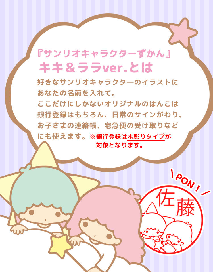 リトルツインスターズ 【リニューアル】キキ＆ララのはんこ「サンリオ