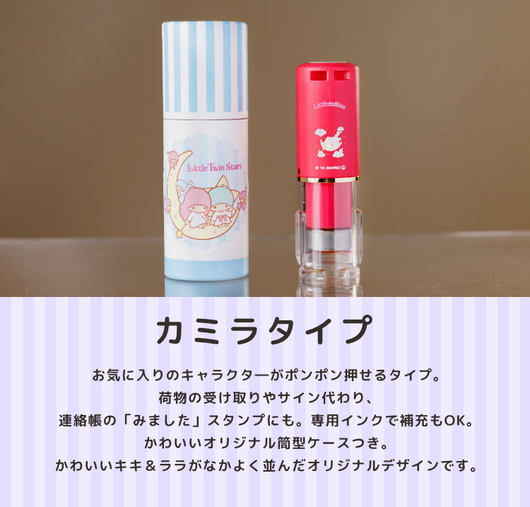 リトルツインスターズ 【リニューアル】キキ＆ララのはんこ「サンリオ