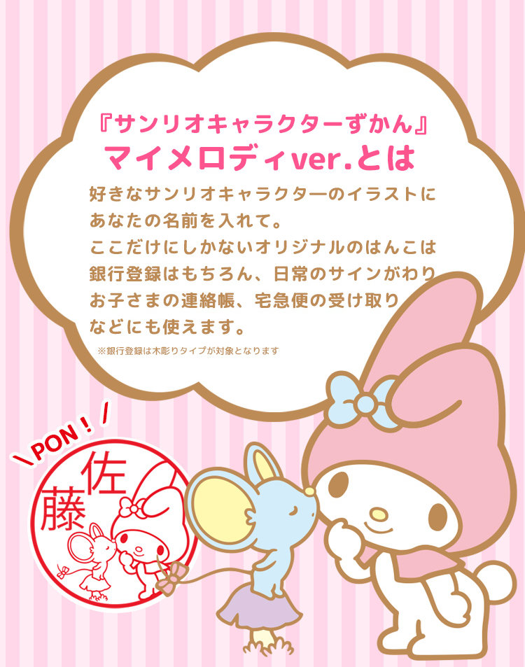 マイメロディ 【リニューアル】マイメロディのはんこ「サンリオ