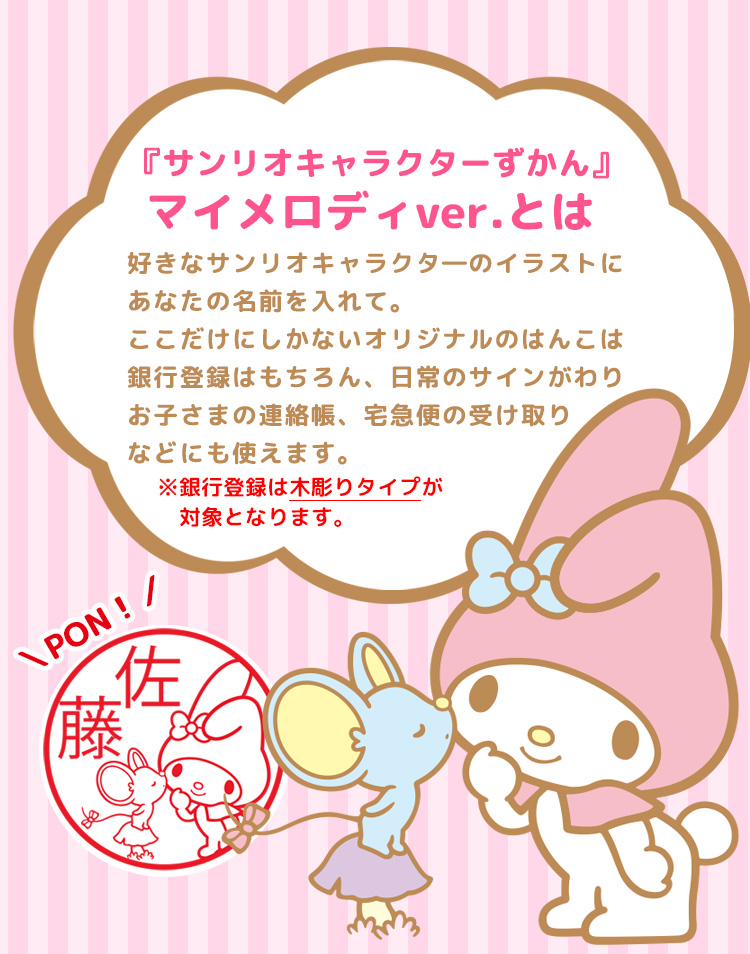 サンリオキャラクターずかん『マイメロディver.』 | 印鑑のハンコズ
