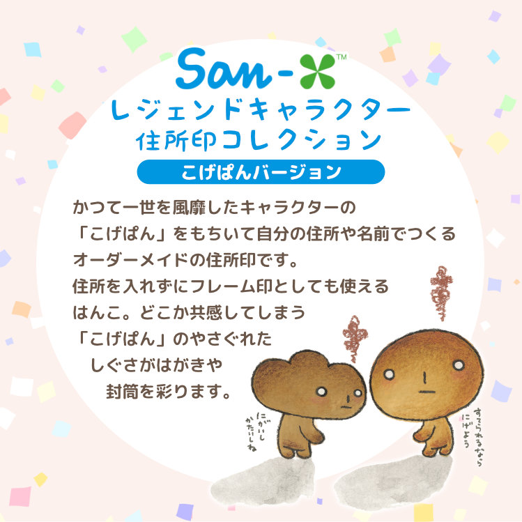 San-Xレジェンドキャラクター住所印コレクション こげぱんバージョン