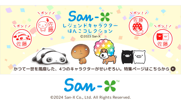 San-Xレジェンドキャラクター住所印コレクション たれぱんだバージョン