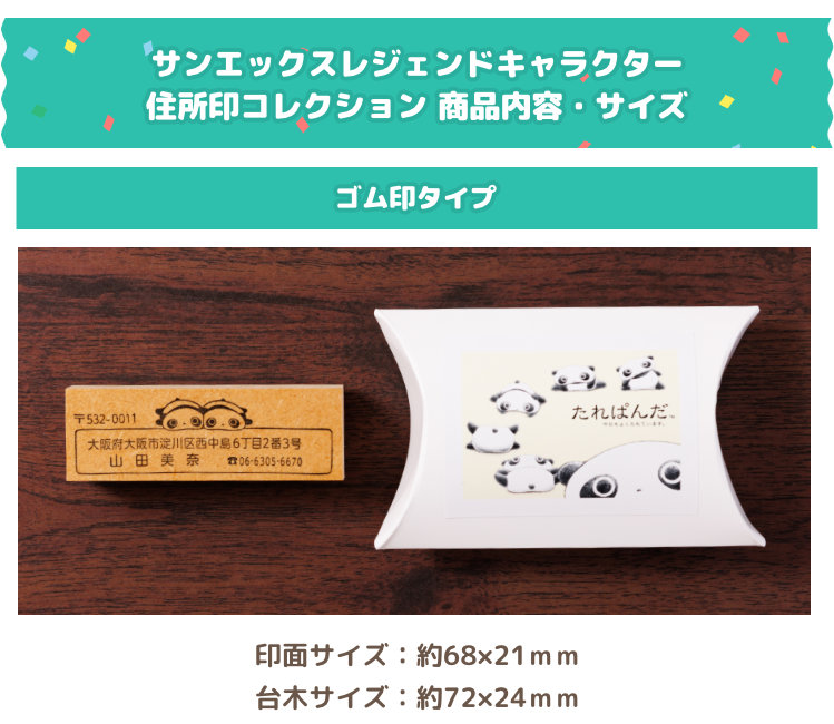 San-Xレジェンドキャラクター住所印コレクション たれぱんだバージョン