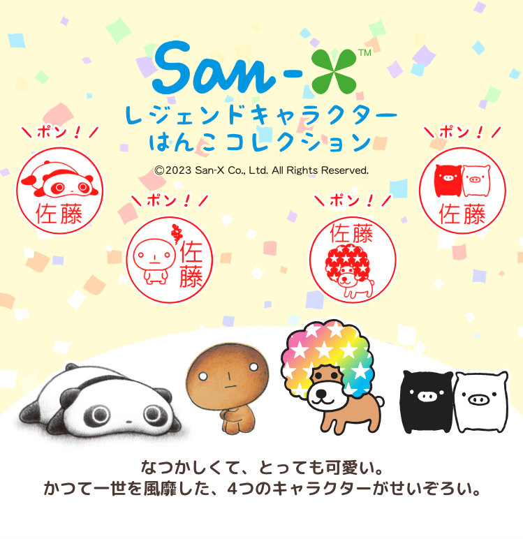 San-X レジェンドキャラクター はんこコレクション」セルフ