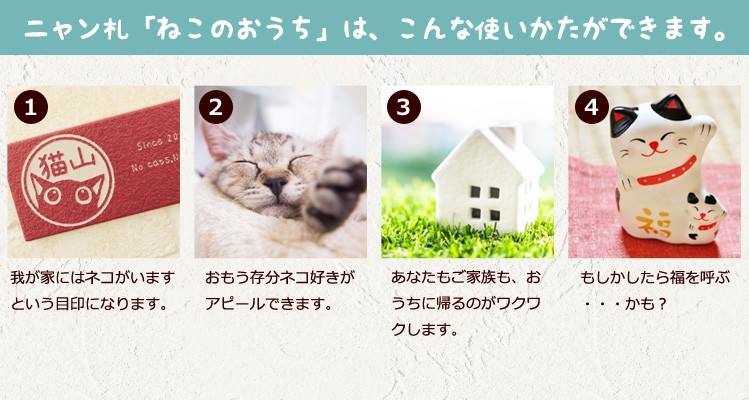 ねこのおうちはこんな使い方ができます