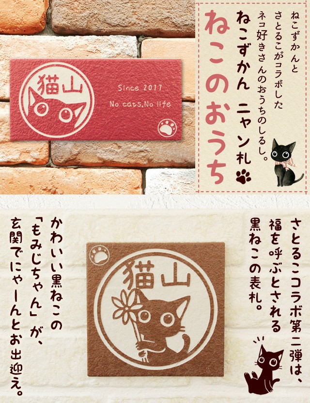 猫の表札 ネコのタイル表札「ニャン札 ねこのおうち」(さとるこ)素焼き