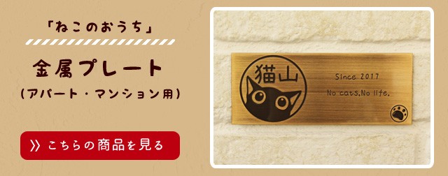 猫の表札 ネコのタイル表札「ニャン札 ねこのおうち」(さとるこ)素焼き