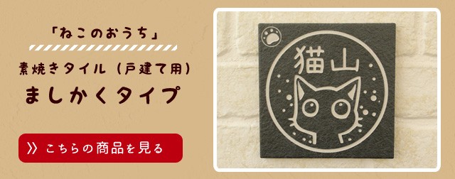 猫の表札 ネコのタイル表札「ニャン札 ねこのおうち」(さとるこ)素焼き