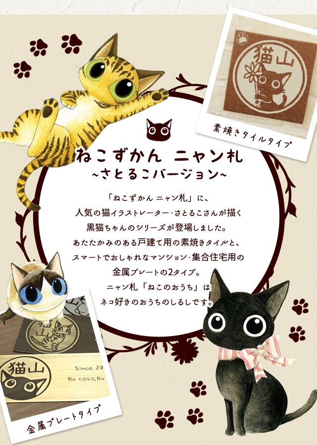 「ねこずかん ニャン札」に、人気の猫イラストレーター・さとるこさんが描く黒猫ちゃんのシリーズが登場しました。。