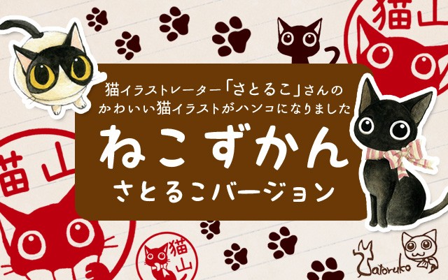 シヤチハタ（Shachihata） 猫の印鑑 ネコのはんこ ねこずかん さとるこ