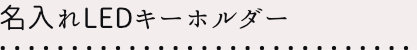 名入れLEDキーホルダー