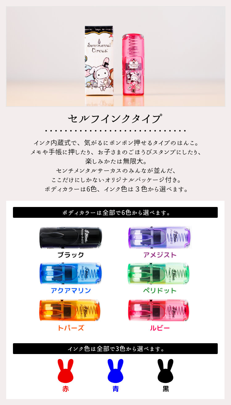 センチメンタルサーカス はんこコレクション」セルフインクタイプ