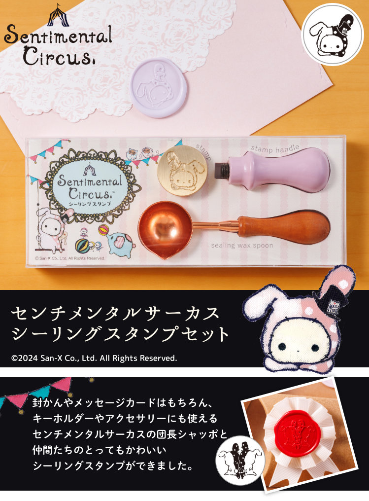 センチメンタルサーカス シーリングスタンプセット 爆買 : 印鑑 チタン