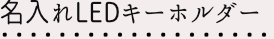 名入れLEDキーホルダー