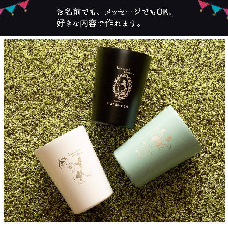 【簡易書留無しで8,500円】　センチメンタルサーカス　ステンレスタンブラー センチメンタルサーカス 名入れタンブラーコレクション : 印鑑