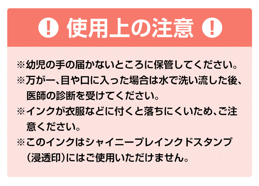 シャイニー専用　補充インク　使用上の注意