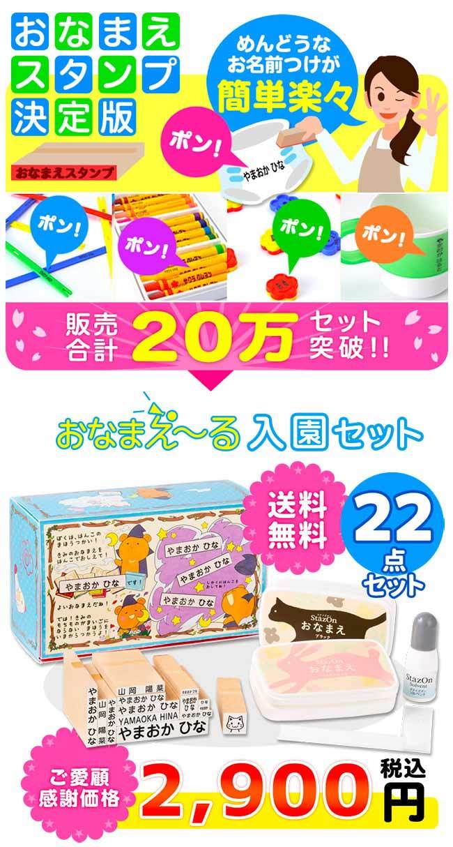 送料無料 お名前スタンプ おなまえ る 入園セット 21点セット 名前 スタンプ 入園 入学 出産祝い 漢字 ローマ字 ひらがな おむつ 布 Onamae 01 印鑑 チタン シャチハタのハンコズ 通販 Yahoo ショッピング