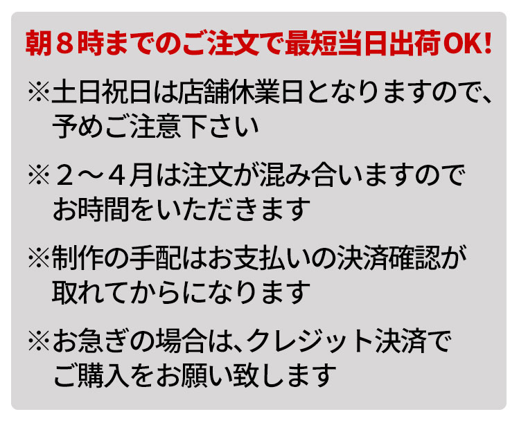 朝８時までのご注文で最短当日出荷OK！
