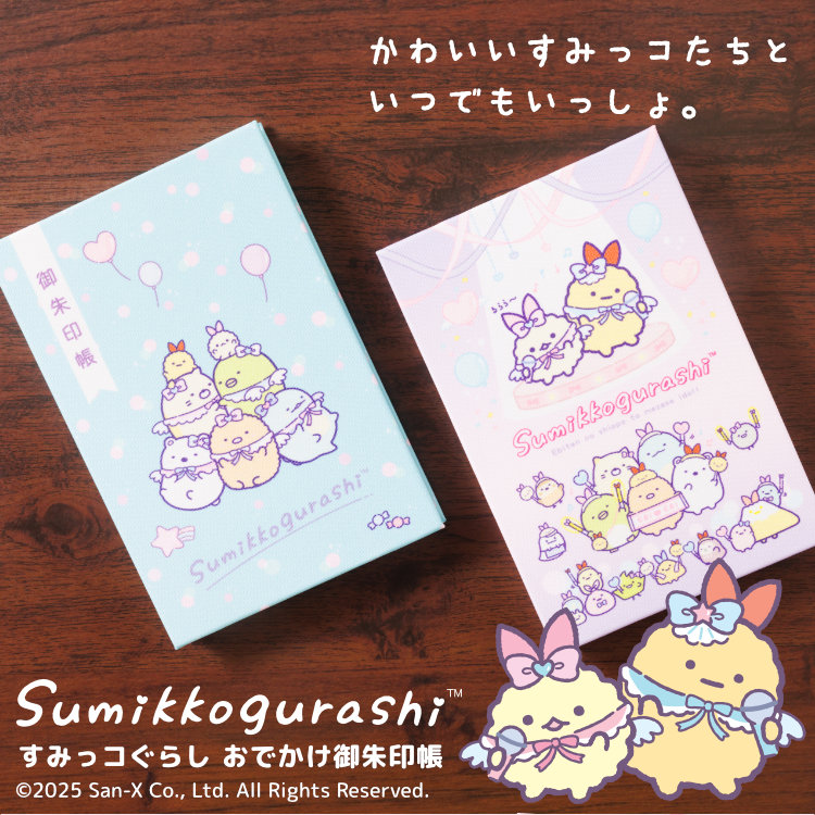 期間限定 数量限定 すみっコぐらし ＼新柄／すみっコぐらし おでかけ御朱印帳 ノート・メモ帳