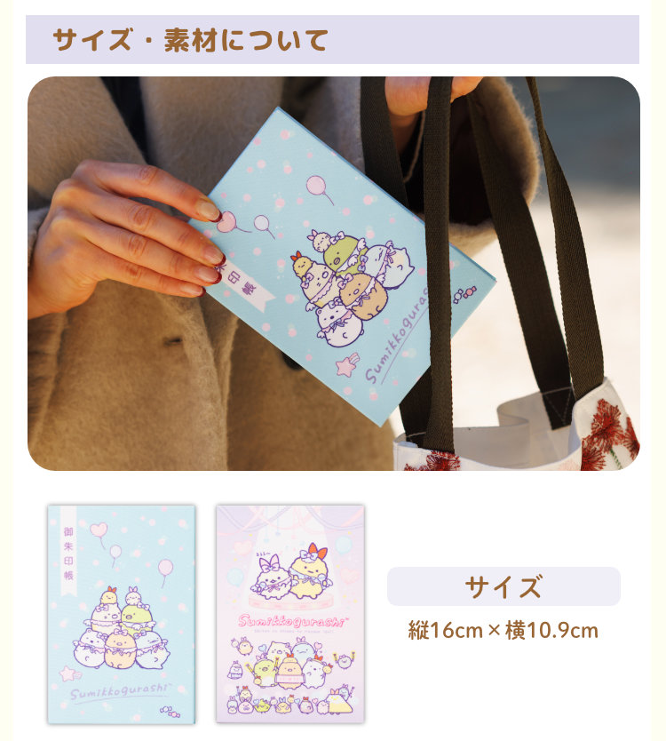すみっコぐらし ＼新柄／すみっコぐらし おでかけ御朱印帳