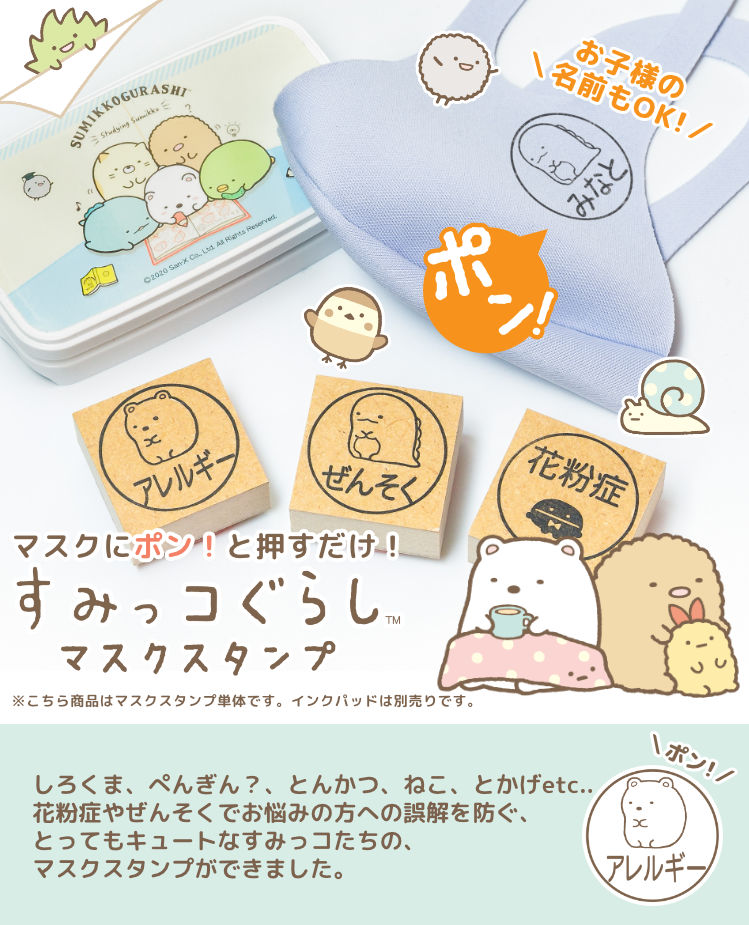 すみっコぐらし マスクスタンプ」 爆買 : 印鑑 チタン シャチハタの
