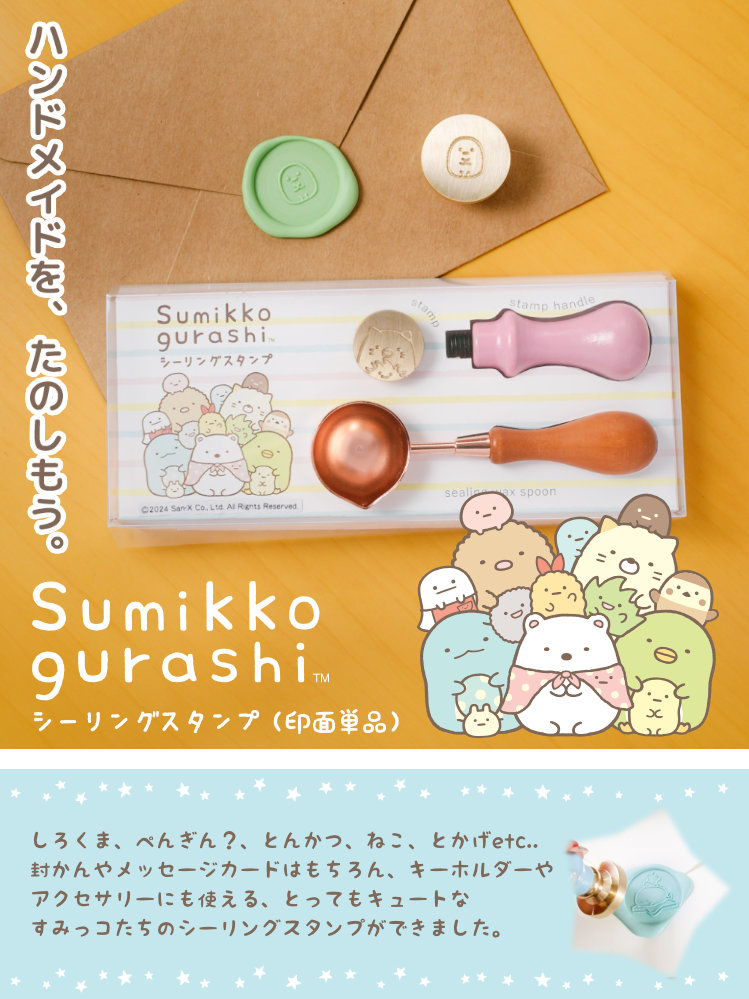 すみっコぐらし シーリングスタンプ（ヘッドのみ） : 印鑑