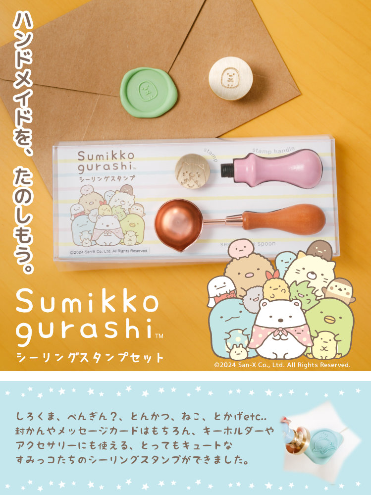 すみっコぐらし シーリングスタンプセット : 印鑑 チタン