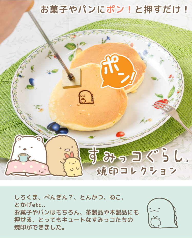 すみっコぐらし 「すみっコぐらし 焼印コレクション」（焼印部分のみ