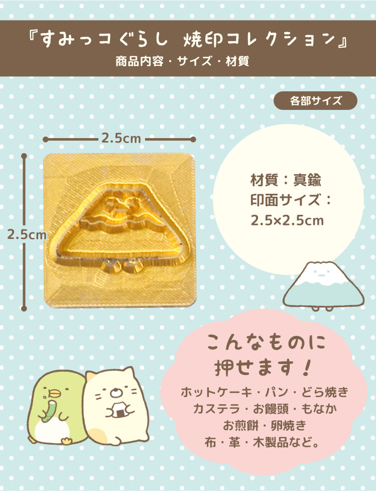 すみっコぐらし 「すみっコぐらし 焼印コレクション」（焼印部分のみ