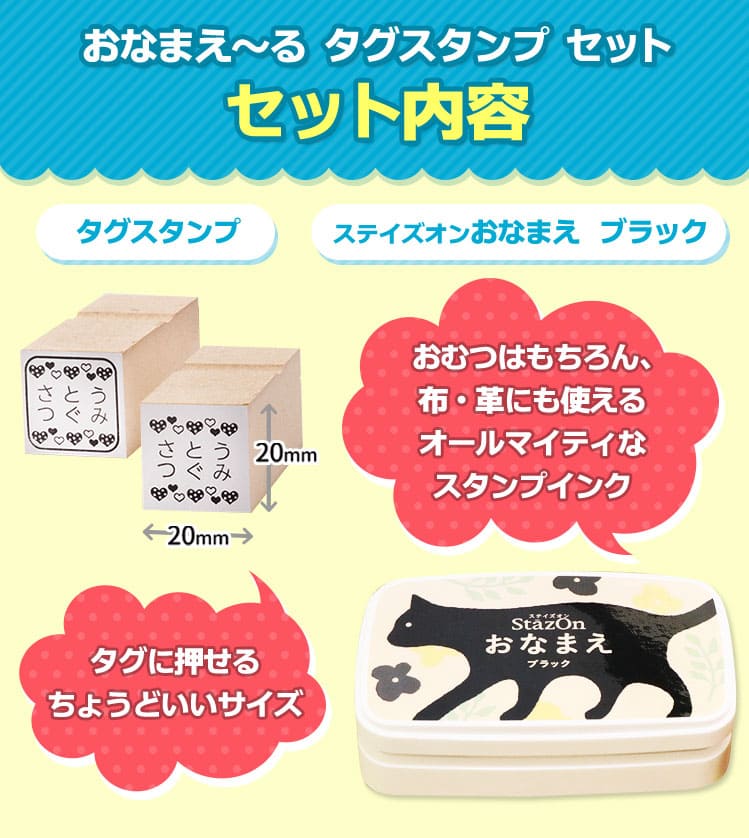 「おなまえ〜る　タグスタンプ」セット