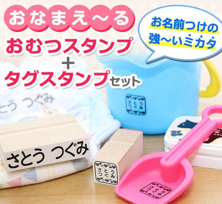 「おなまえ〜る　おむつスタンプ+タグスタンプ」セット