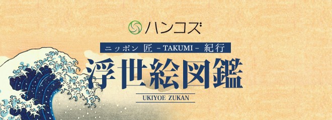 ニッポン匠紀行・浮世絵図鑑（うきよえずかん）｜印鑑のハンコズYahoo!店