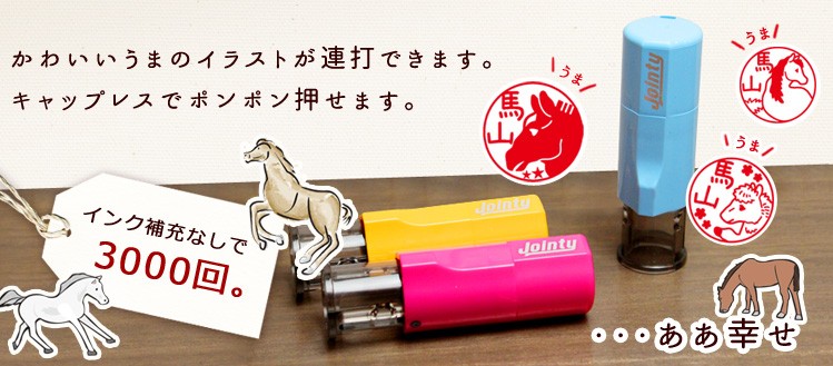 馬の印鑑 うまのはんこ「うまずかん」セルフインクスタンプ 爆買