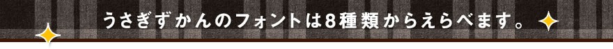 うさぎずかんのフォントは8種類からえらべます。