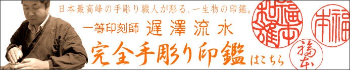 日本最高峰の手彫り職人が彫る、完全手彫り印鑑はこちら！
