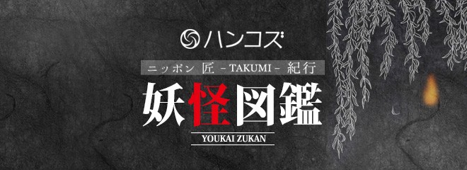 ニッポン匠紀行・妖怪図鑑（ようかいずかん）｜印鑑のハンコズYahoo!店