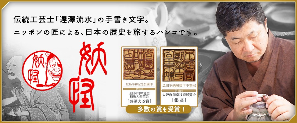 伝統工芸士「遅澤流水」の手書き文字。ニッポンの匠による、日本の歴史を旅するハンコです。