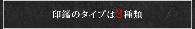 印鑑のタイプは3種類