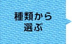 種類から選ぶ