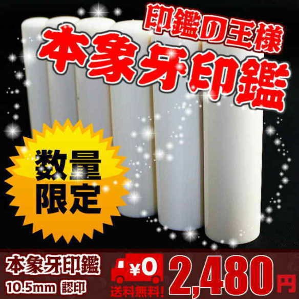 印鑑 はんこ 本象牙 サイズ(10.5mm) 実印 銀行印 認印 ハンコ 祝い 印鑑セット 送料無料