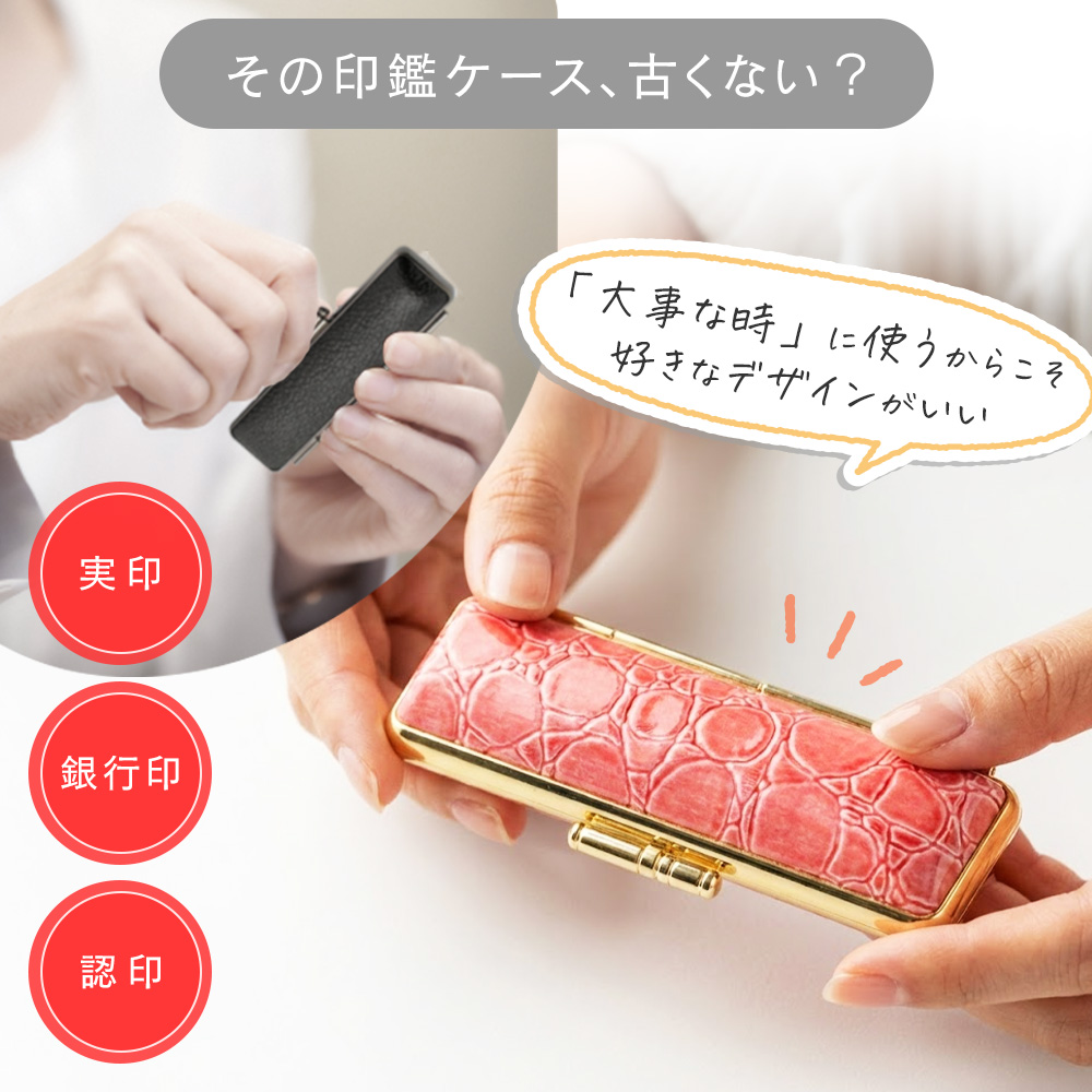 クロコ風印鑑ケース