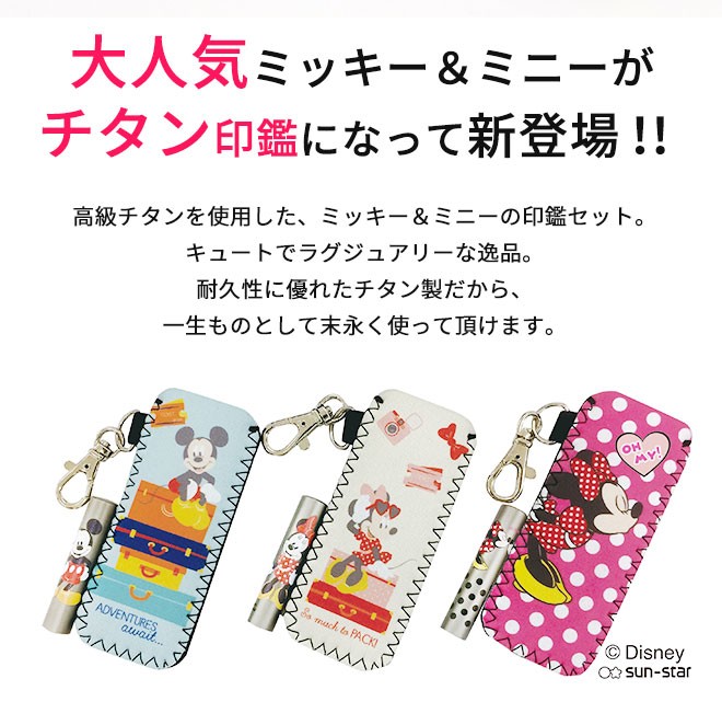 新発売！ディズニーチタン印鑑ポーチ付き12㎜、18000円 15㎜、21000円 Disney ディズニーチタン印鑑12mm or 15mm ケースセット 個人