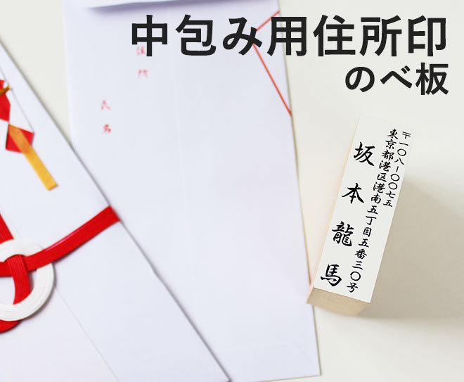 ゴム印 住所印 20mm×60mm 中包み用住所スタンプ のべ板 ゴム印 冠婚葬祭 御霊前 祝儀袋 のし 熨斗 香典 御祝儀 中包み オーダー  おなまえ 住所 はんこ 年賀状 : nakadutsumi-kidai : ハンコヤストア - 通販 - Yahoo!ショッピング