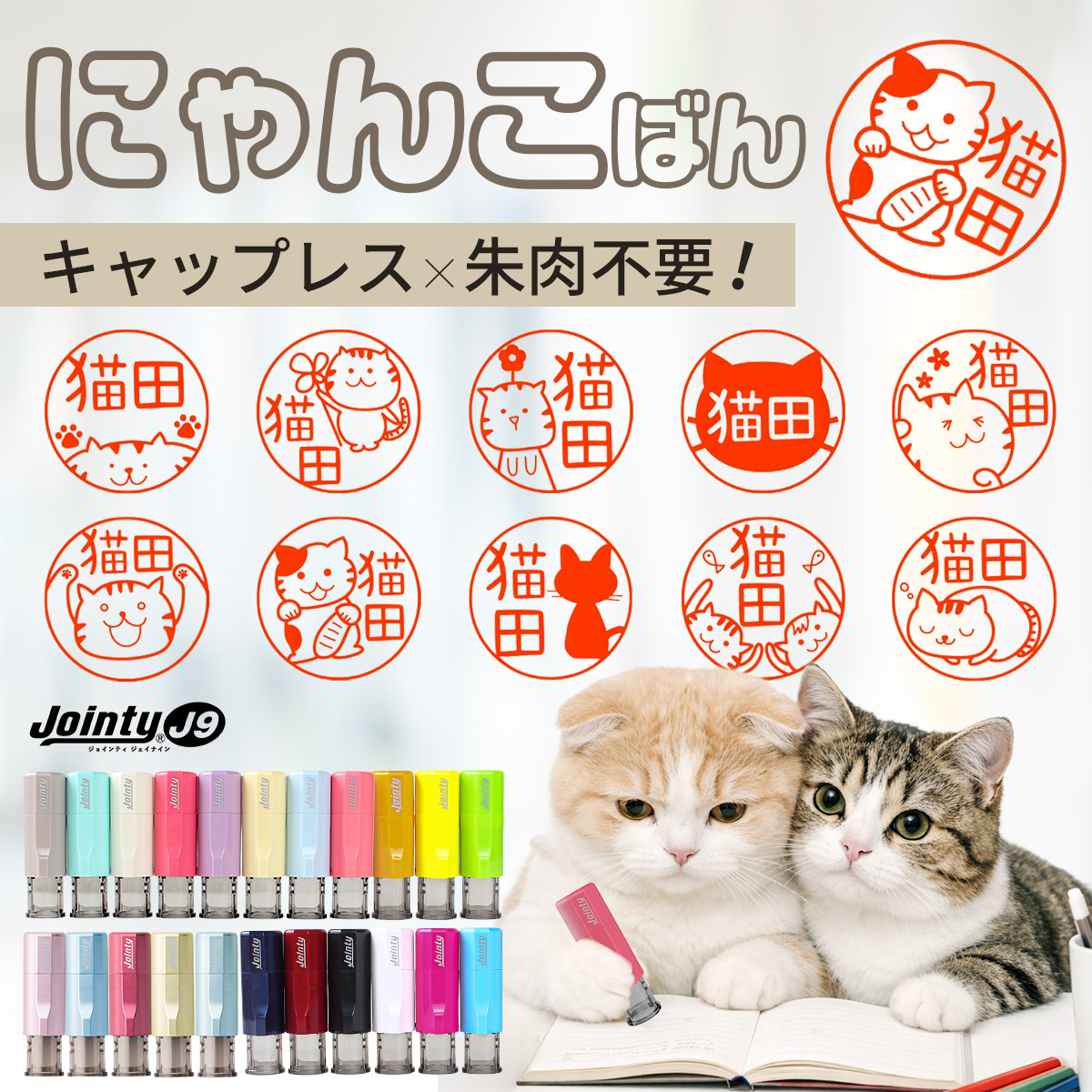 にゃんこ印鑑 ジョインティ