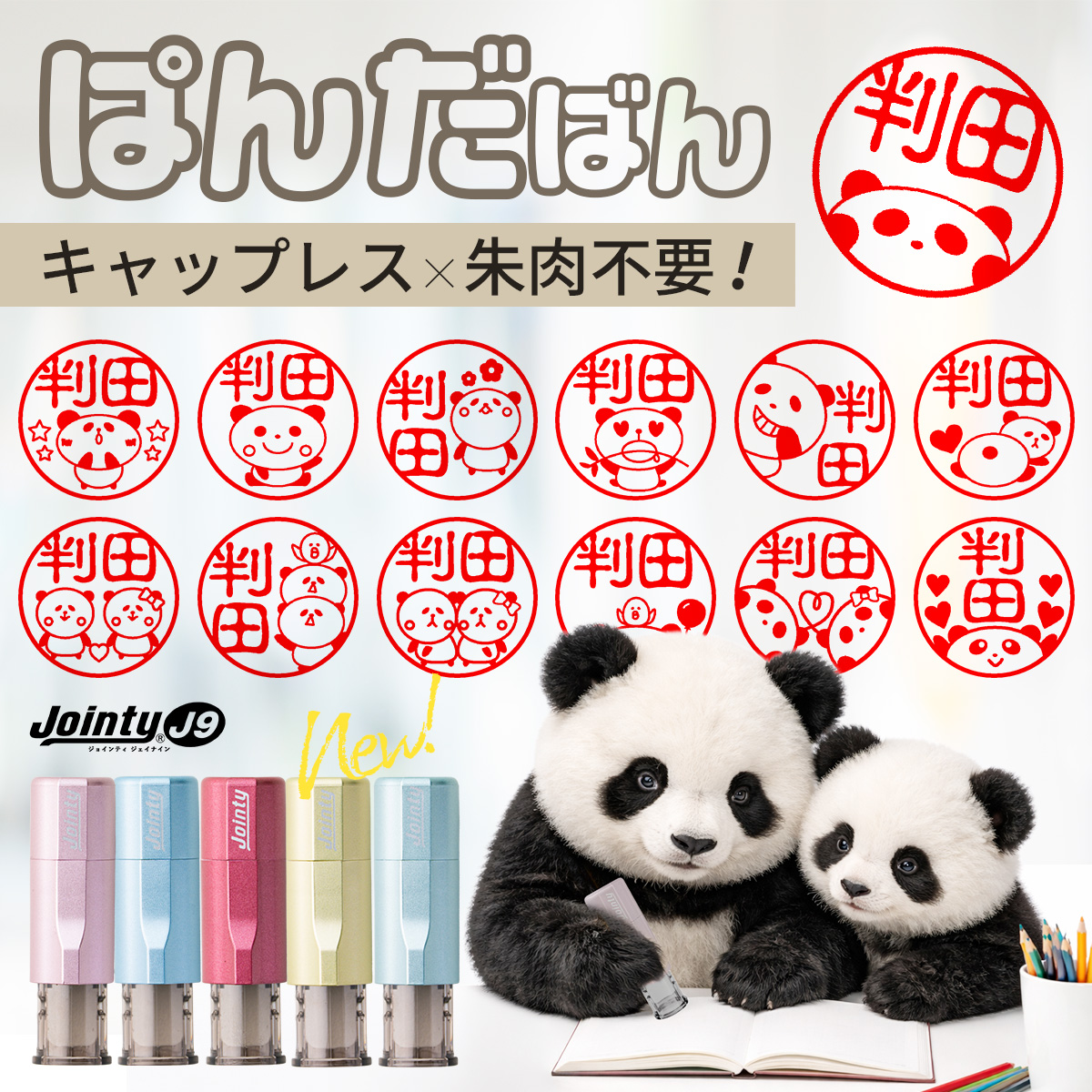 ぱんだ印鑑 メイン